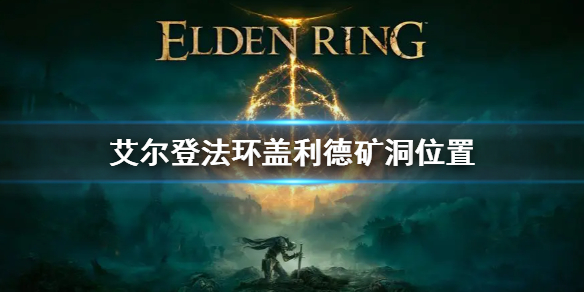 艾尔登法环盖利德矿洞位置 阿比盖尔矿洞