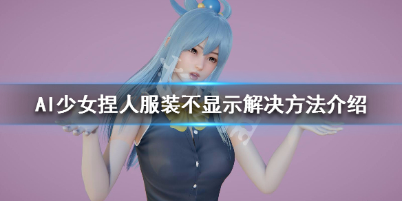 AI少女捏人问题怎么解决（ai少女捏人点了保存没反应）