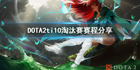 DOTA2ti10淘汰赛怎么打 dota2ti10总决赛打几局