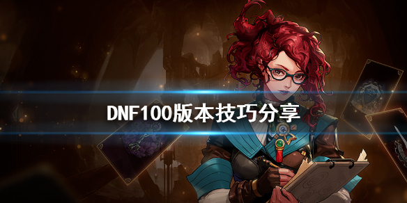 DNF100版本有什么技巧（dnf100版本日常应该做些什么）