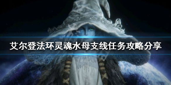 艾尔登法环灵魂水母支线怎么做（艾尔登法环剧情）