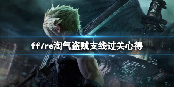 ff7重制版淘气盗贼任务在哪接 淘气盗贼 ff7