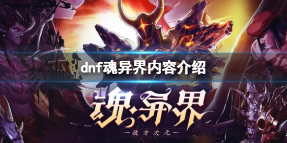 dnf魂异界是什么(dnf在异界类小说)