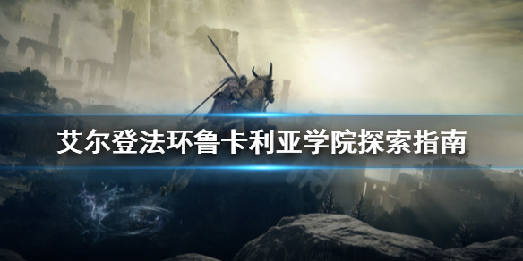 艾尔登法环鲁卡利亚学院怎么探索