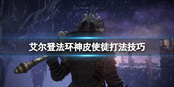 艾尔登法环神皮使徒在哪个位置（艾尔登法环介绍）