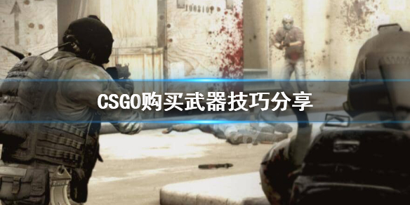 CSGO武器怎么购买（csgo怎样购买武器）