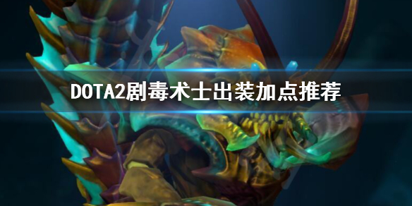 DOTA2剧毒术士出装顺序是什么（dota2剧毒术士技能）