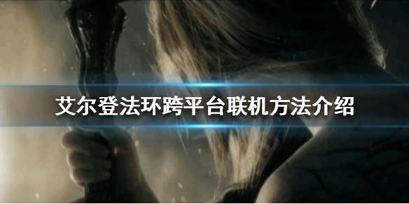 艾尔登法环可以跨平台联机吗 艾尔登法环是单机