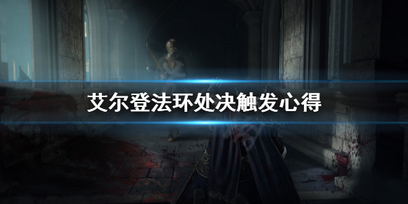 艾尔登法环怎么触发处决（艾尔登法环讲的是什么）
