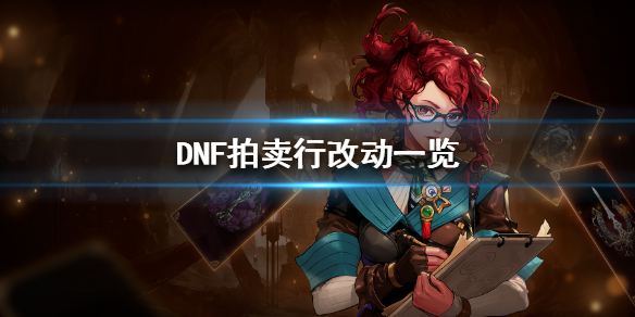 DNF拍卖行有什么改动（DNF拍卖行可能涨价的物品）