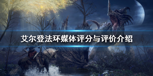 艾尔登法环媒体评分如何 艾尔登法环测试资格