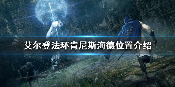 艾尔登法环肯尼斯海德在哪 艾尔登法环百度百科