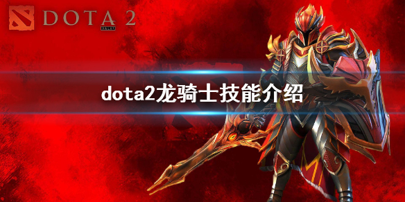 dota2龙骑士技能介绍（dota2龙骑士后期能力）