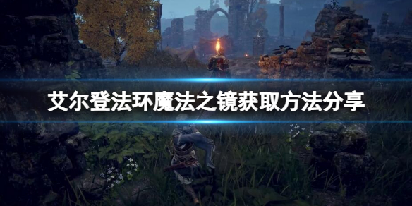 艾尔登法环魔法之镜如何获取 艾尔之光魔法项链