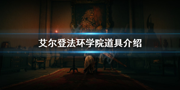 艾尔登法环学院道具有哪些（艾尔登法环攻略）