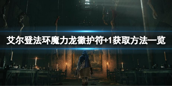 艾尔登法环魔力龙徽护符+1如何获得 魔兽世界龙形护符
