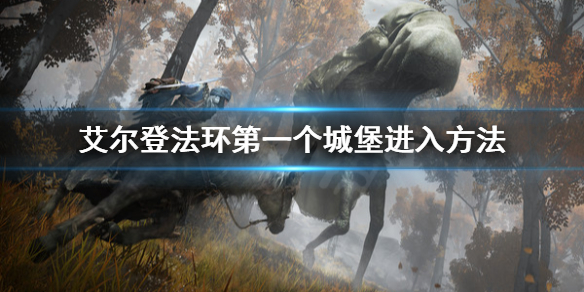 艾尔登法环第一个城堡怎么进