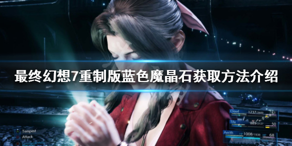 最终幻想7重制版蓝色魔晶石有哪些(最终幻想7重制版 晶石)