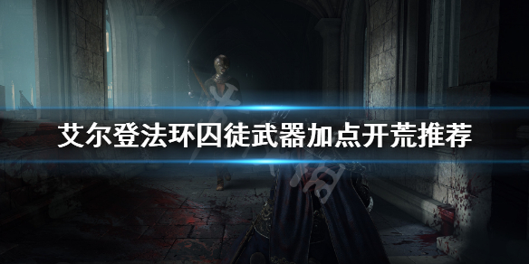 艾尔登法环囚徒怎么样 艾尔登法环难吗