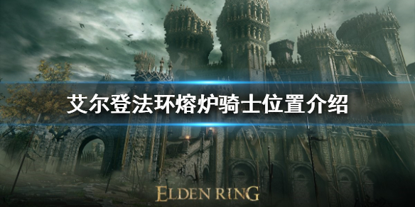 艾尔登法环熔炉骑士在哪