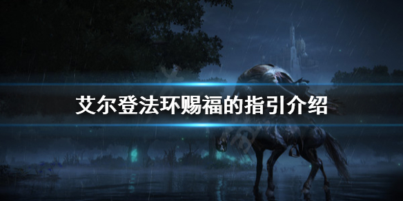 艾尔登法环赐福的指引是什么（艾尔登法环讲的是什么）
