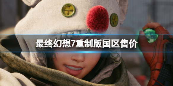最终幻想7重制版国区多少钱（最终幻想7重制版价格）