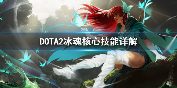 DOTA2冰魂怎么玩（dota2冰魂大招技巧）