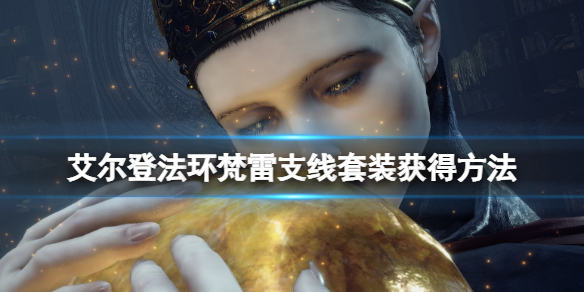 艾尔登法环白面具支线怎么打