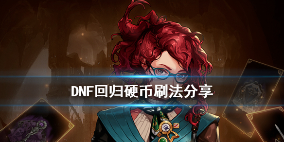 DNF回归硬币怎么刷(dnf回归硬币怎么刷啊)