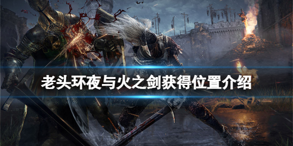 艾尔登法环夜与火之剑在哪拿