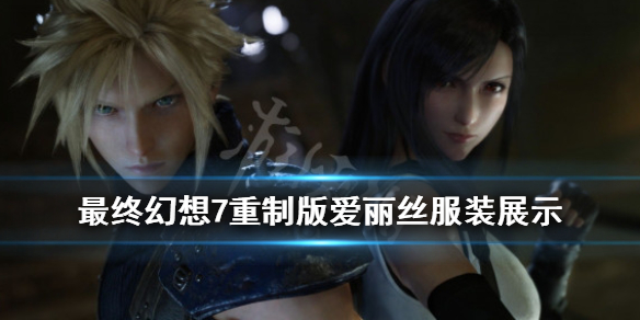 最终幻想7重制版爱丽丝衣服有哪些（最终幻想7重制版爱丽丝衣服选择）