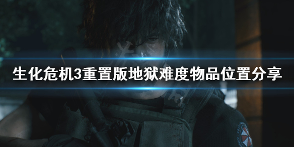 生化危机3重置版地狱难度物品去哪找（生化危机3重制版地狱难度物品位置）