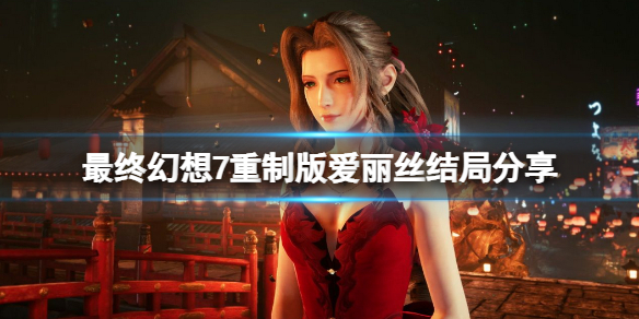 最终幻想7重制版爱丽丝的结局是什么 最终幻想7重制版爱丽丝隐藏剧情
