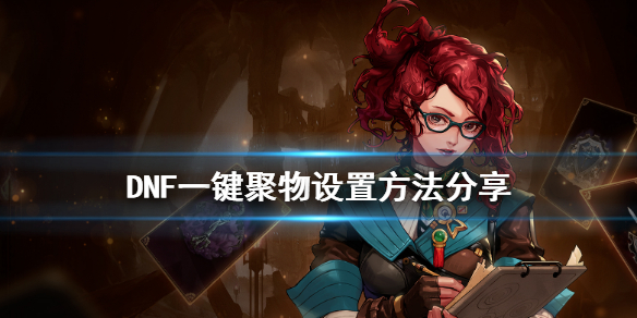 DNF怎么一键聚物 dnf一键聚物设置好了不聚物品