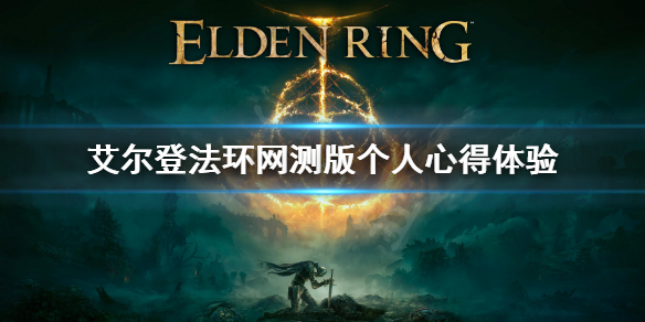 艾尔登法环网测版有什么（艾尔登法环网络测试官网）