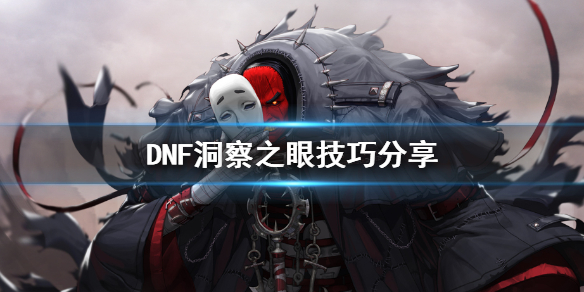 DNF洞察之眼技巧分享（dnf洞察之眼怎么过）