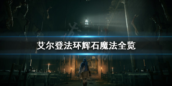 艾尔登法环辉石魔法有哪些(艾尔登法环和黑暗之魂)