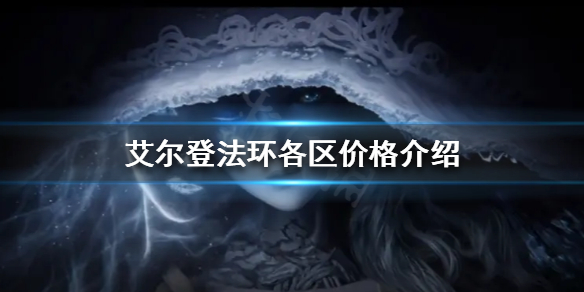 艾尔登法环卖多少钱(艾尔登法环 价格)