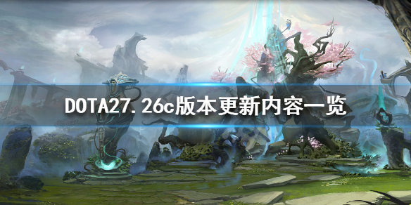 DOTA27.26c更新了什么 dota27.30c更新