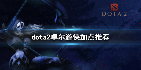 dota2卓尔加点推荐