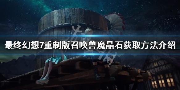 最终幻想7重制版红色魔晶石怎么获得 最终幻想7重制版复活魔晶石在哪里