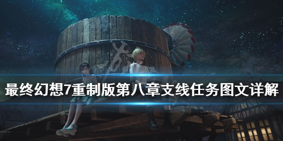最终幻想7重制版第八章支线有哪些（最终幻想7重制版第八章支线）