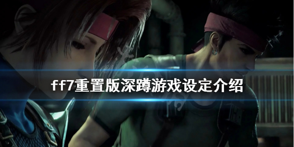 最终幻想7重制版深蹲怎么玩（最终幻想7深蹲各难度奖励）