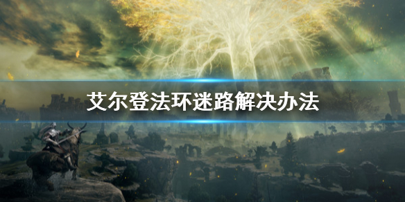 艾尔登法环迷路怎么办（艾尔登法环怎么联机）