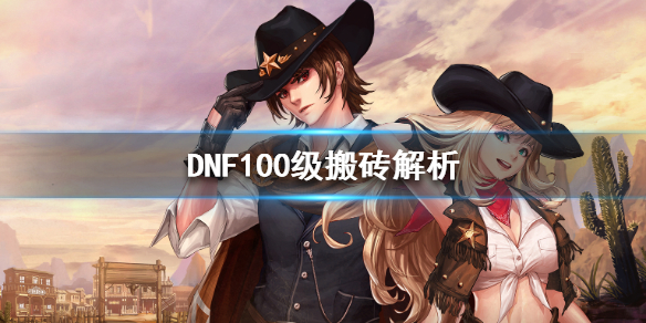 DNF100级怎么搬砖（dnf100级怎么搬砖赚钱）