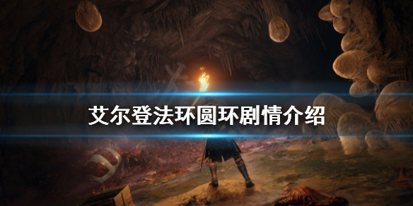 艾尔登法环圆环代表了什么（艾尔登之环）
