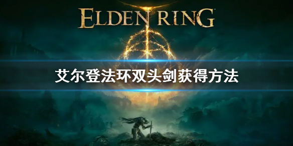 艾尔登法环双头剑获得方法 艾尔登法环百度百科