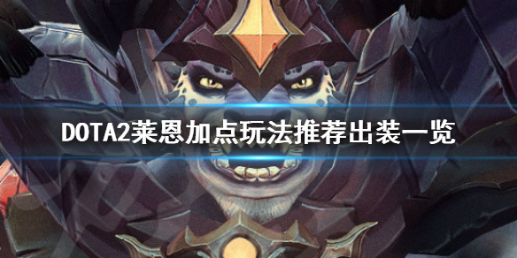 DOTA2莱恩怎么玩 dota2莱恩攻略