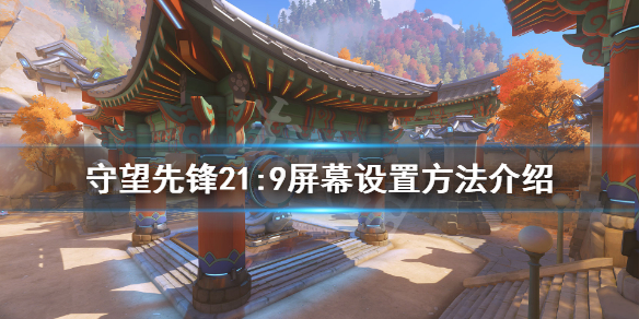 守望先锋21:9怎么设置 守望先锋的设置