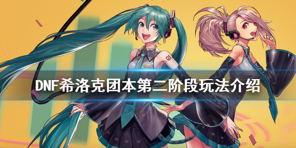 DNF希洛克团本第二阶段玩法 dnf希洛克团本全部模式门槛详细数据介绍